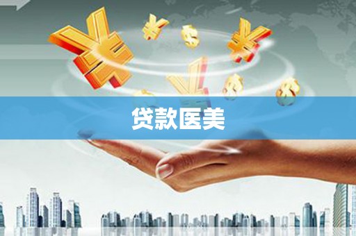 泰顺贷款医美