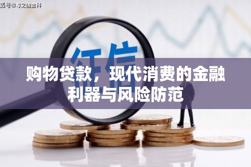 泰顺购物贷款，现代消费的金融利器与风险防范