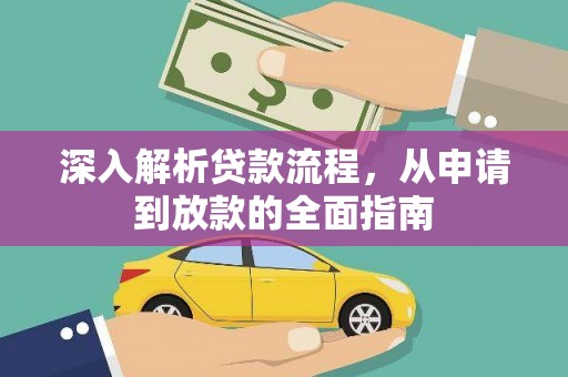 泰顺深入解析贷款流程，从申请到放款的全面指南