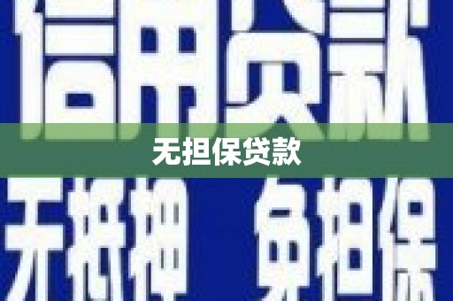 泰顺无担保贷款