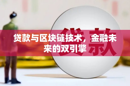 泰顺贷款与区块链技术，金融未来的双引擎