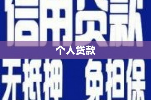 泰顺个人贷款