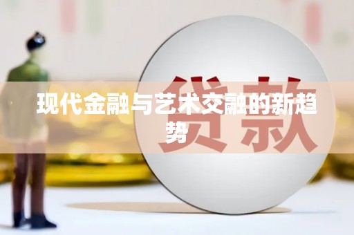 泰顺现代金融与艺术交融的新趋势