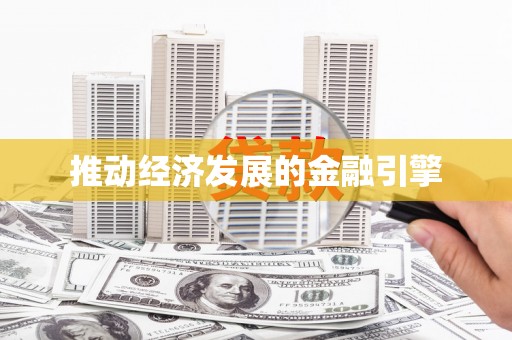 泰顺推动经济发展的金融引擎