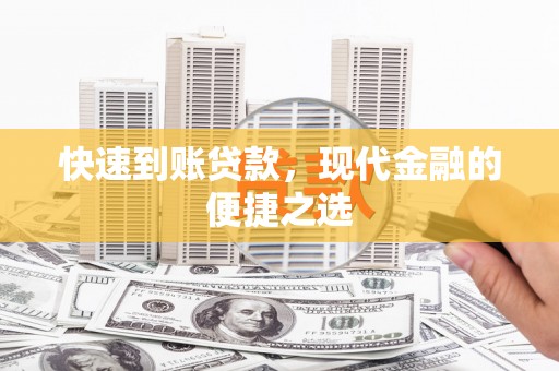 泰顺快速到账贷款，现代金融的便捷之选