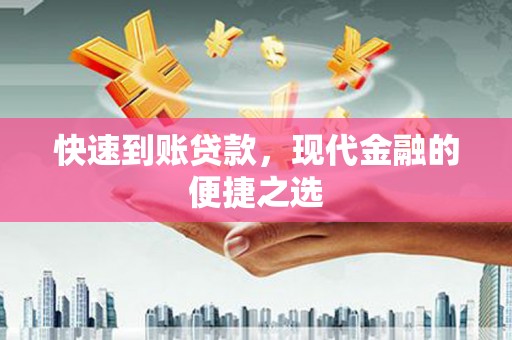 泰顺快速到账贷款，现代金融的便捷之选