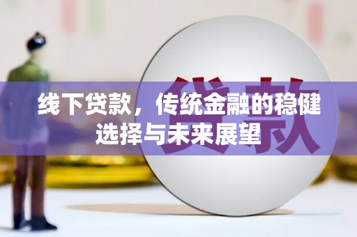 泰顺线下贷款，传统金融的稳健选择与未来展望