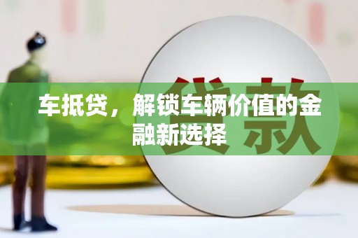 泰顺车抵贷，解锁车辆价值的金融新选择