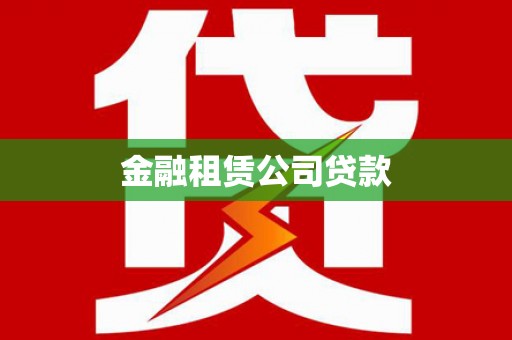 泰顺金融租赁公司贷款