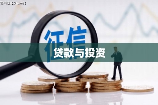 泰顺贷款与投资