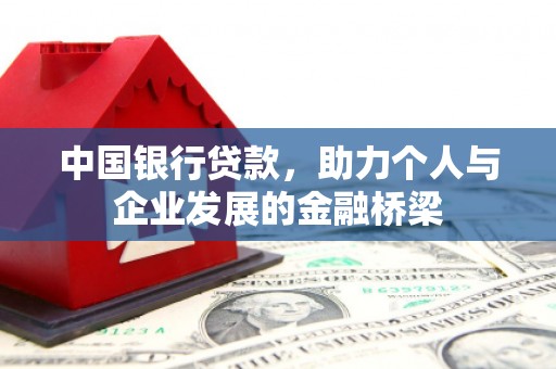 泰顺中国银行贷款，助力个人与企业发展的金融桥梁