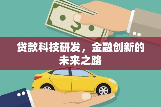 泰顺贷款科技研发，金融创新的未来之路
