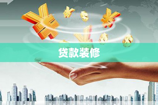 泰顺贷款装修