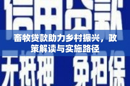 泰顺畜牧贷款助力乡村振兴，政策解读与实施路径