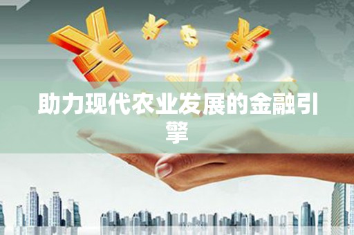 泰顺助力现代农业发展的金融引擎