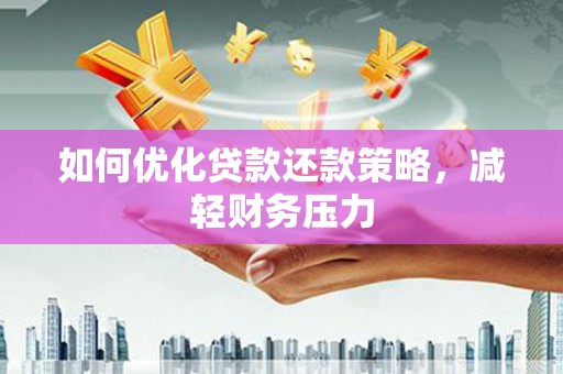 泰顺如何优化贷款还款策略，减轻财务压力