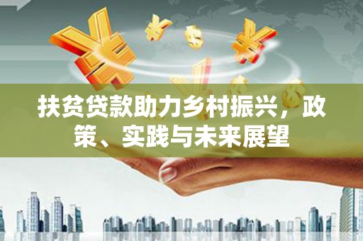 泰顺扶贫贷款助力乡村振兴，政策、实践与未来展望