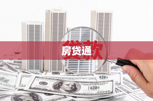 泰顺房贷通