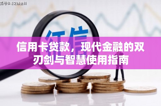 泰顺信用卡贷款，现代金融的双刃剑与智慧使用指南