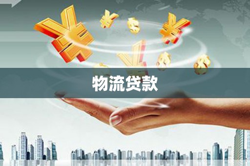 泰顺物流贷款