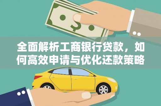 泰顺全面解析工商银行贷款，如何高效申请与优化还款策略