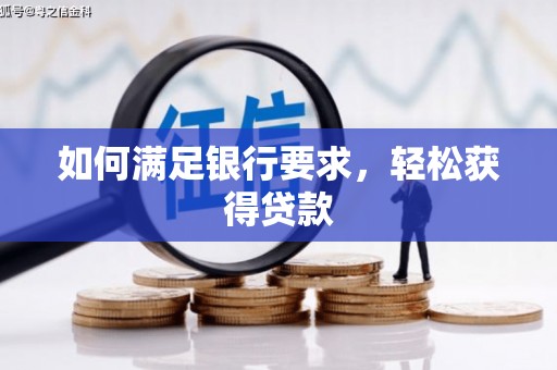 泰顺如何满足银行要求，轻松获得贷款