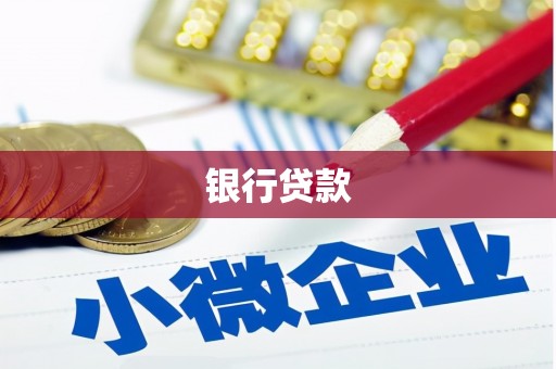 泰顺银行贷款