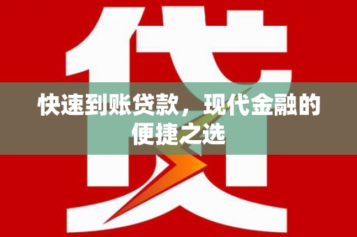 泰顺快速到账贷款，现代金融的便捷之选