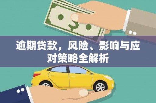 泰顺逾期贷款，风险、影响与应对策略全解析