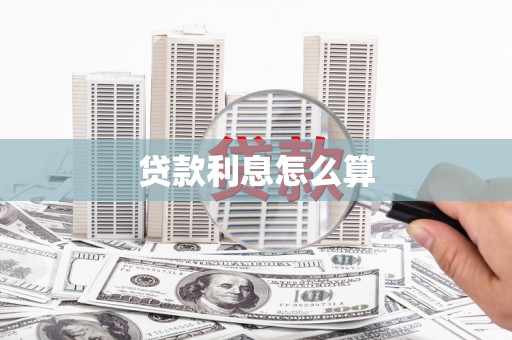 泰顺贷款利息怎么算