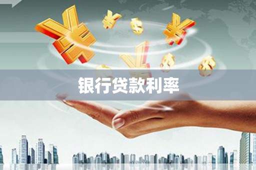 泰顺银行贷款利率