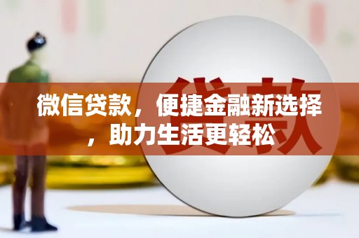 泰顺微信贷款，便捷金融新选择，助力生活更轻松