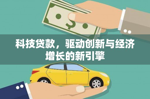 泰顺科技贷款，驱动创新与经济增长的新引擎