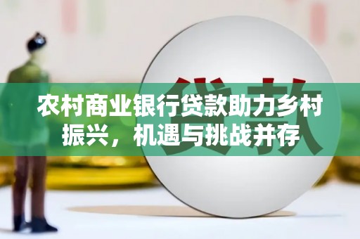 泰顺农村商业银行贷款助力乡村振兴，机遇与挑战并存