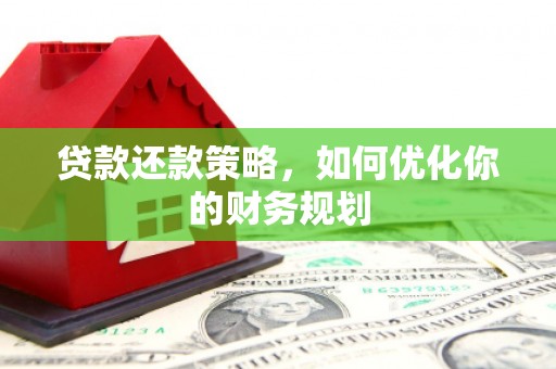 泰顺贷款还款策略，如何优化你的财务规划