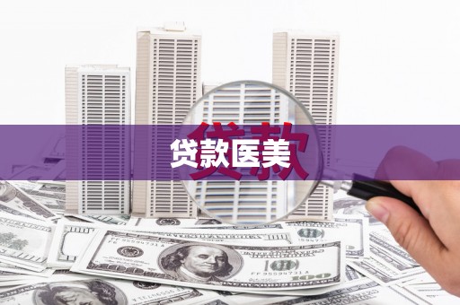 泰顺贷款医美