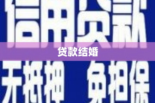 泰顺贷款结婚