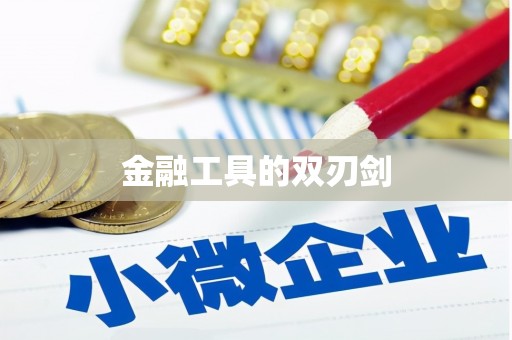 泰顺金融工具的双刃剑