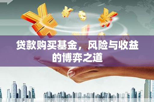 泰顺贷款购买基金，风险与收益的博弈之道