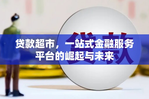 泰顺贷款超市，一站式金融服务平台的崛起与未来
