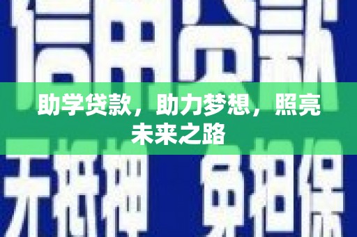 泰顺助学贷款，助力梦想，照亮未来之路