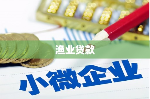 泰顺渔业贷款