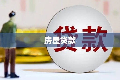 泰顺房屋贷款