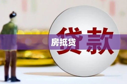 泰顺房抵贷