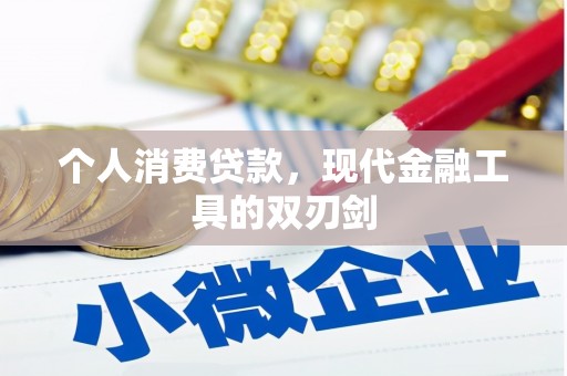 泰顺个人消费贷款，现代金融工具的双刃剑