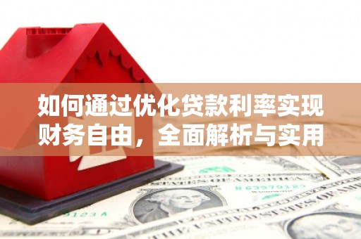 泰顺如何通过优化贷款利率实现财务自由，全面解析与实用策略