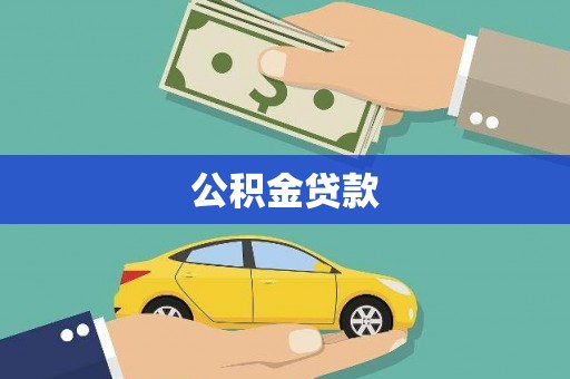 泰顺公积金贷款