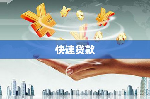 泰顺快速贷款