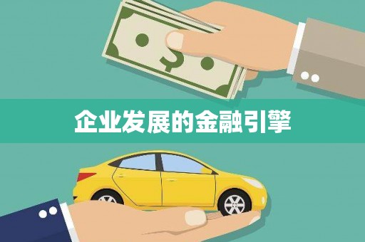 泰顺企业发展的金融引擎