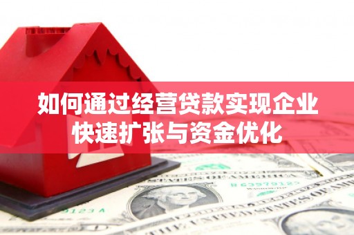 泰顺如何通过经营贷款实现企业快速扩张与资金优化